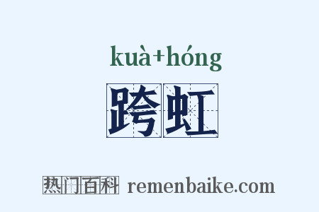 跨虹是什么意思的图片